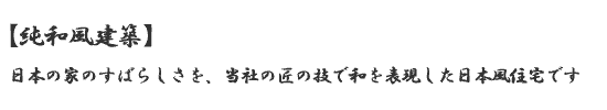日本の家のすばらしさを、当社の匠の技で和を表現した日本風住宅です