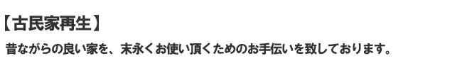 昔ながらの良い家を、末永くお使い頂くためのお手伝いを致しております。