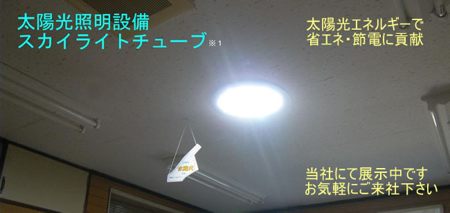 太陽光照明設備　スカイライトチューブ